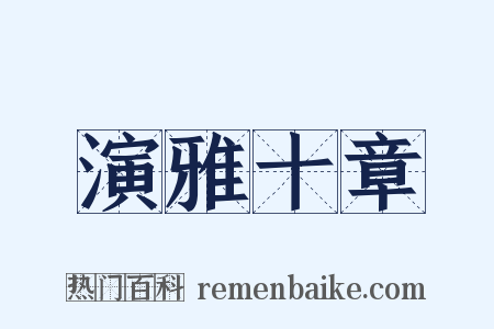 演雅十章是什么意思的图片